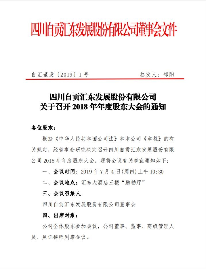 四川自贡汇东发展股份有限公司 关于召开 2018 年年度股东大会的通知