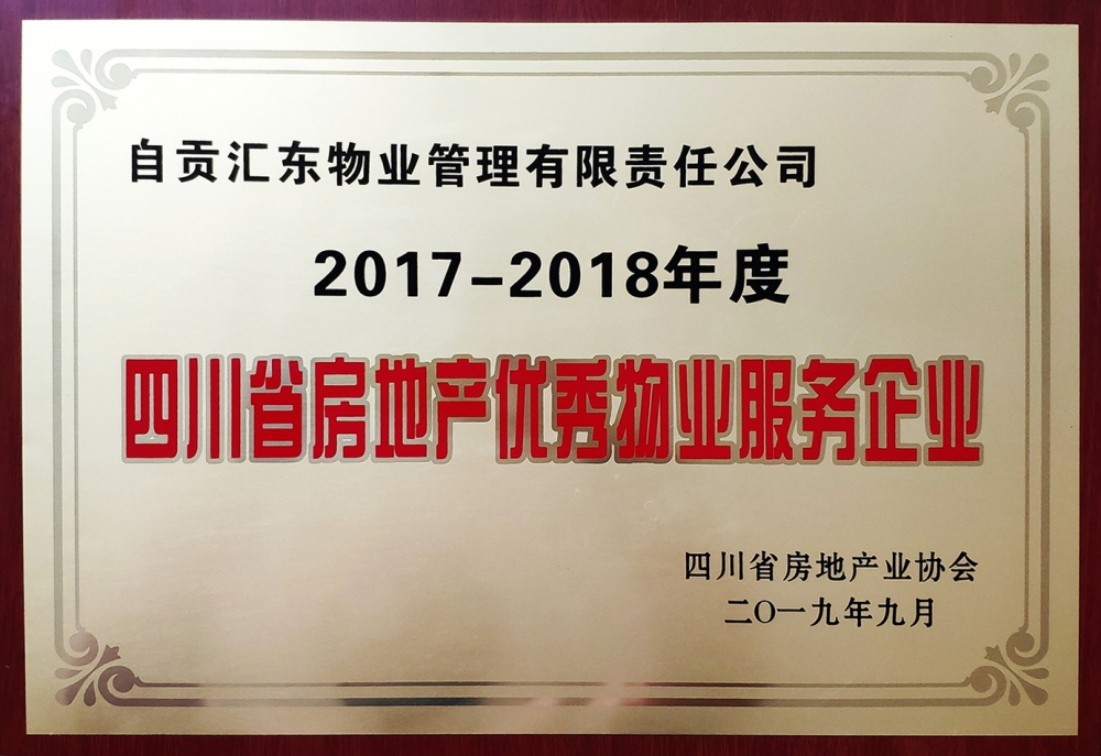 汇东物业荣获“2017——2018年度四川省房地产优秀物业服务企业”