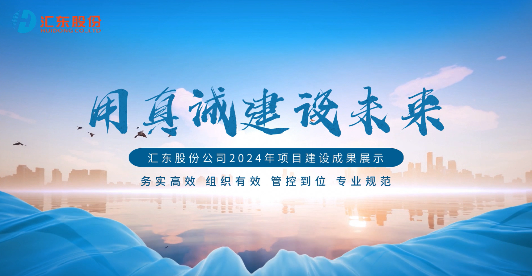 用真诚建设未来丨汇东股份公司2024年项目建设成果展示