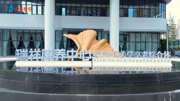 聚焦康养新标杆，见证适老生活新场景
