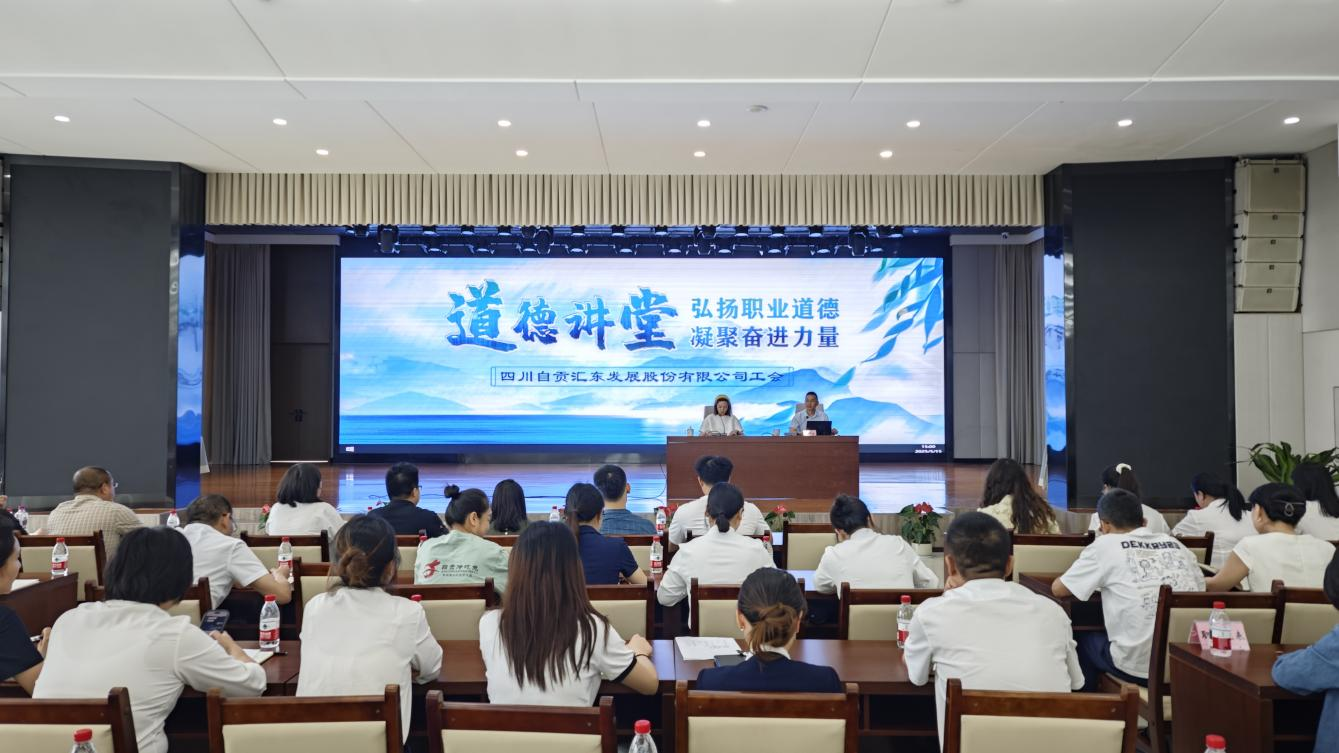 弘扬职业道德  凝聚奋进力量 | 汇东股份公司工会举办道德讲堂