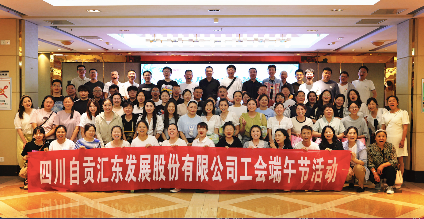 情浓五月天·欢度端午节丨汇东股份公司端午节工会活动圆满举行