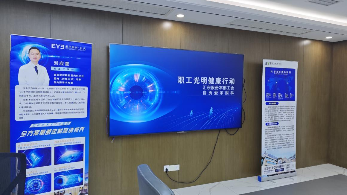 职工光明健康行动 | 汇东股份公司本部工会携手自贡爱尔眼科医院守护“睛”彩视界