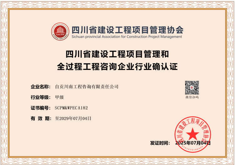 川南咨询 | 全过程工程咨询行业确认证荣升甲级引领工程咨询行业新高度