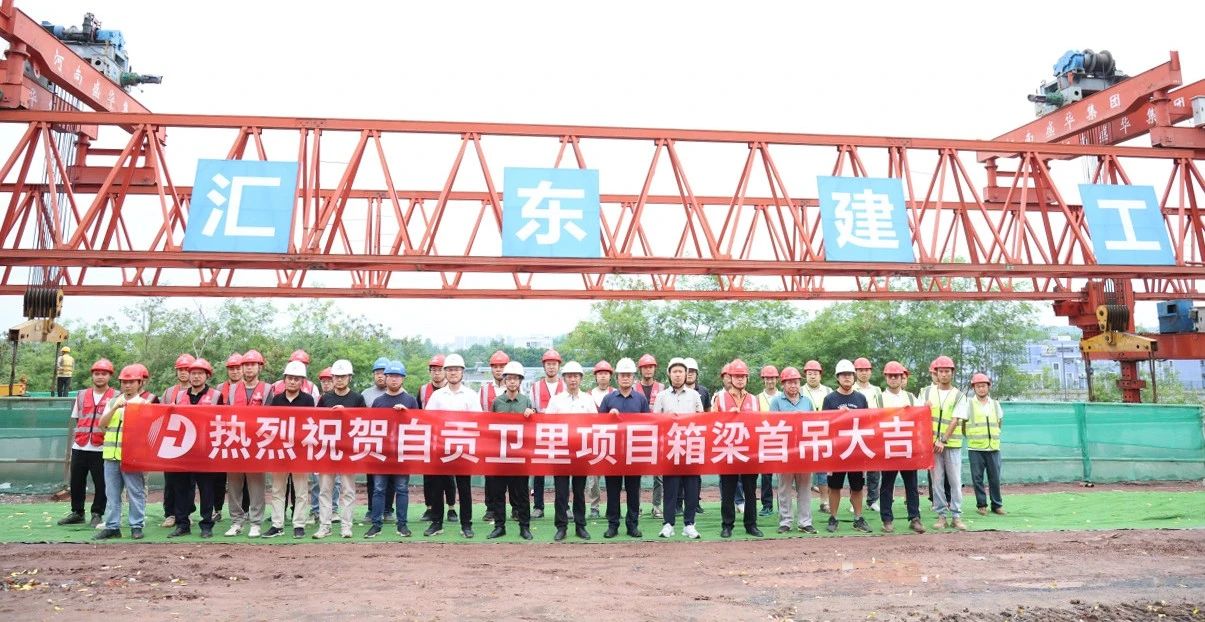 省级重点项目自贡高新区卧龙湖产业园区基础设施建设项目一期（卫里路北段）首片预制箱梁成功架设