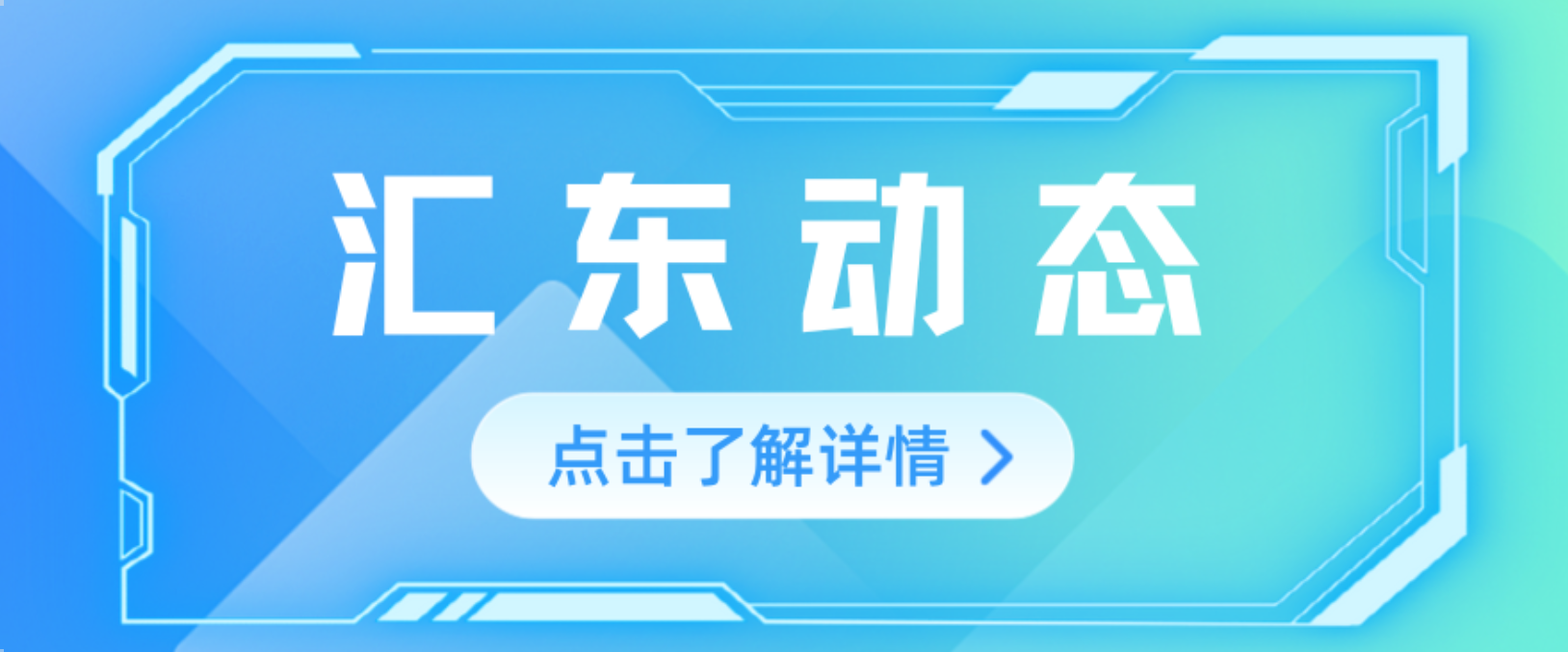 锚定目标抓落实 乘势而上求突破 | 汇东股份公司召开2025年上半年经济运行工作会议
