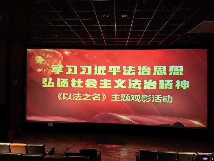 汇东城运 | 公司工会组织观看《以法之名》共筑法治防线
