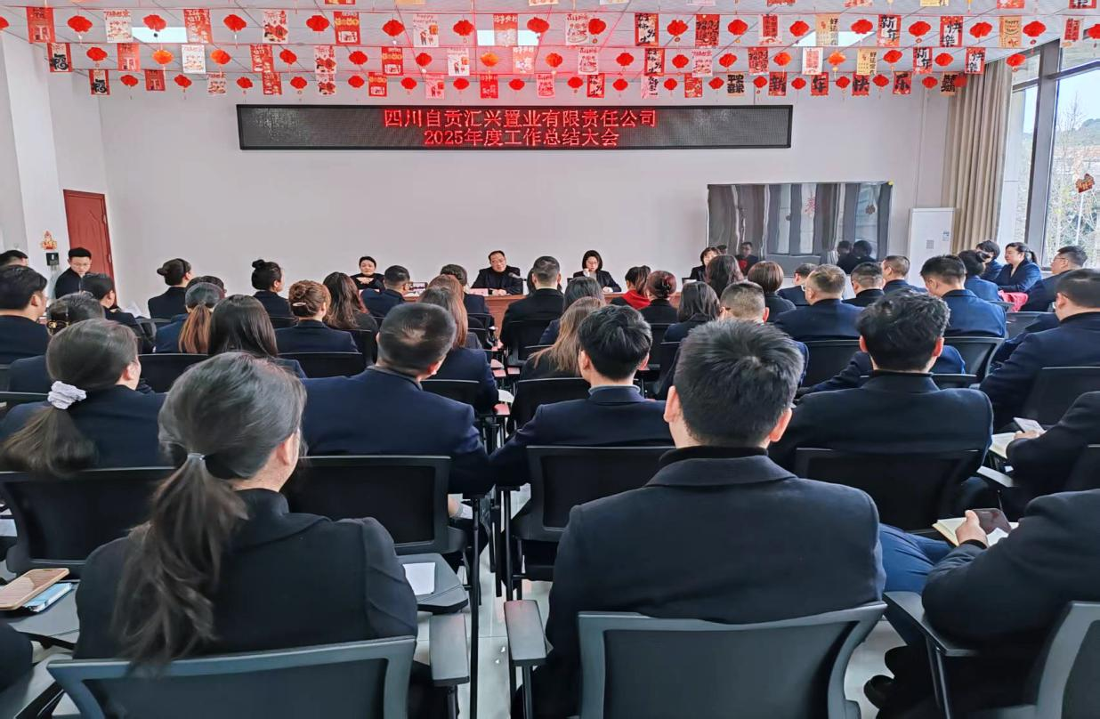 汇兴置业 | 辞旧迎新启新程，凝心聚力再出发&mdash;&mdash;公司召开2025年度工作总结大会及 2026年迎新春活动