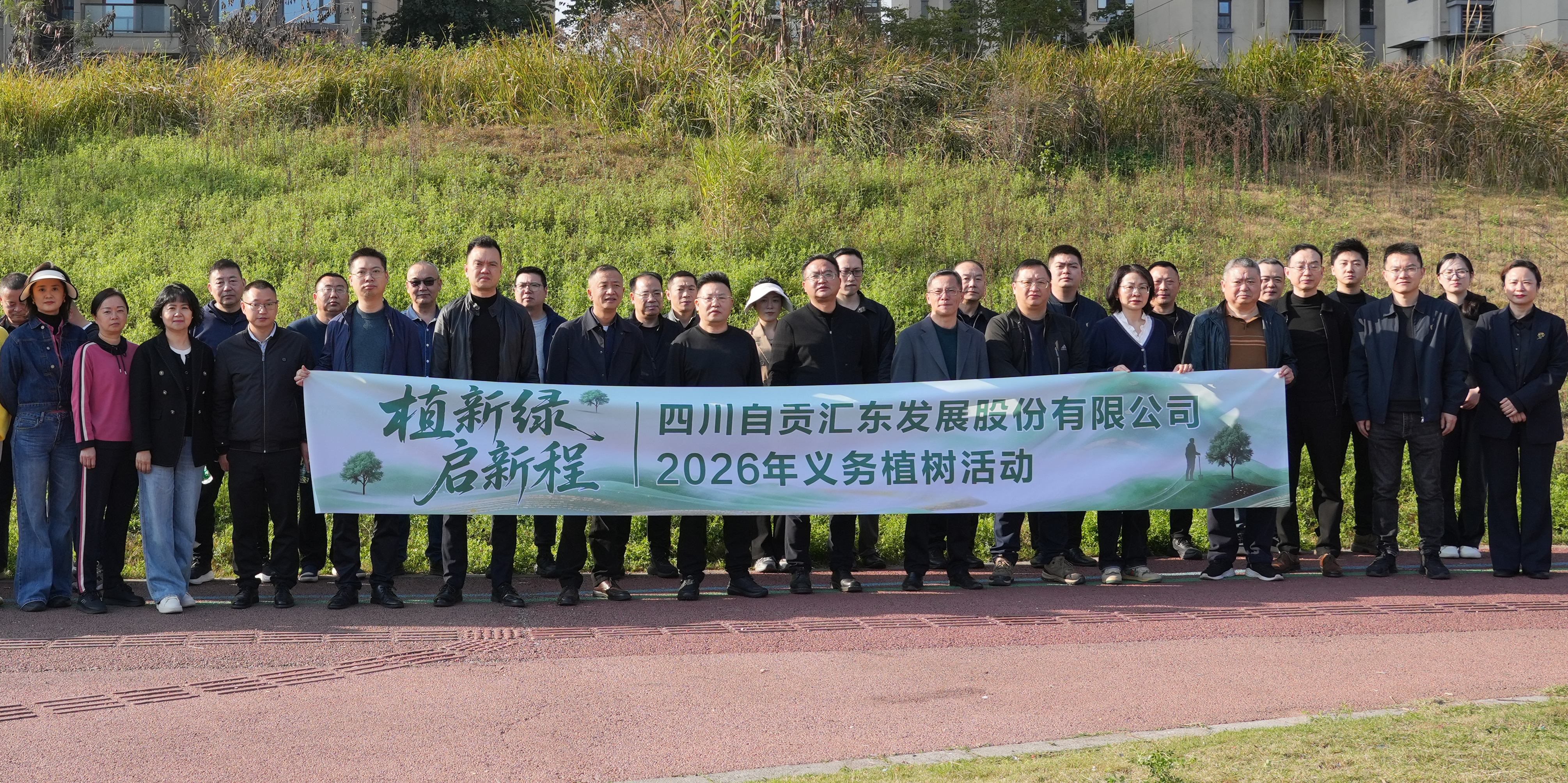 植新绿 启新程丨汇东股份公司开展2026年义务植树活动