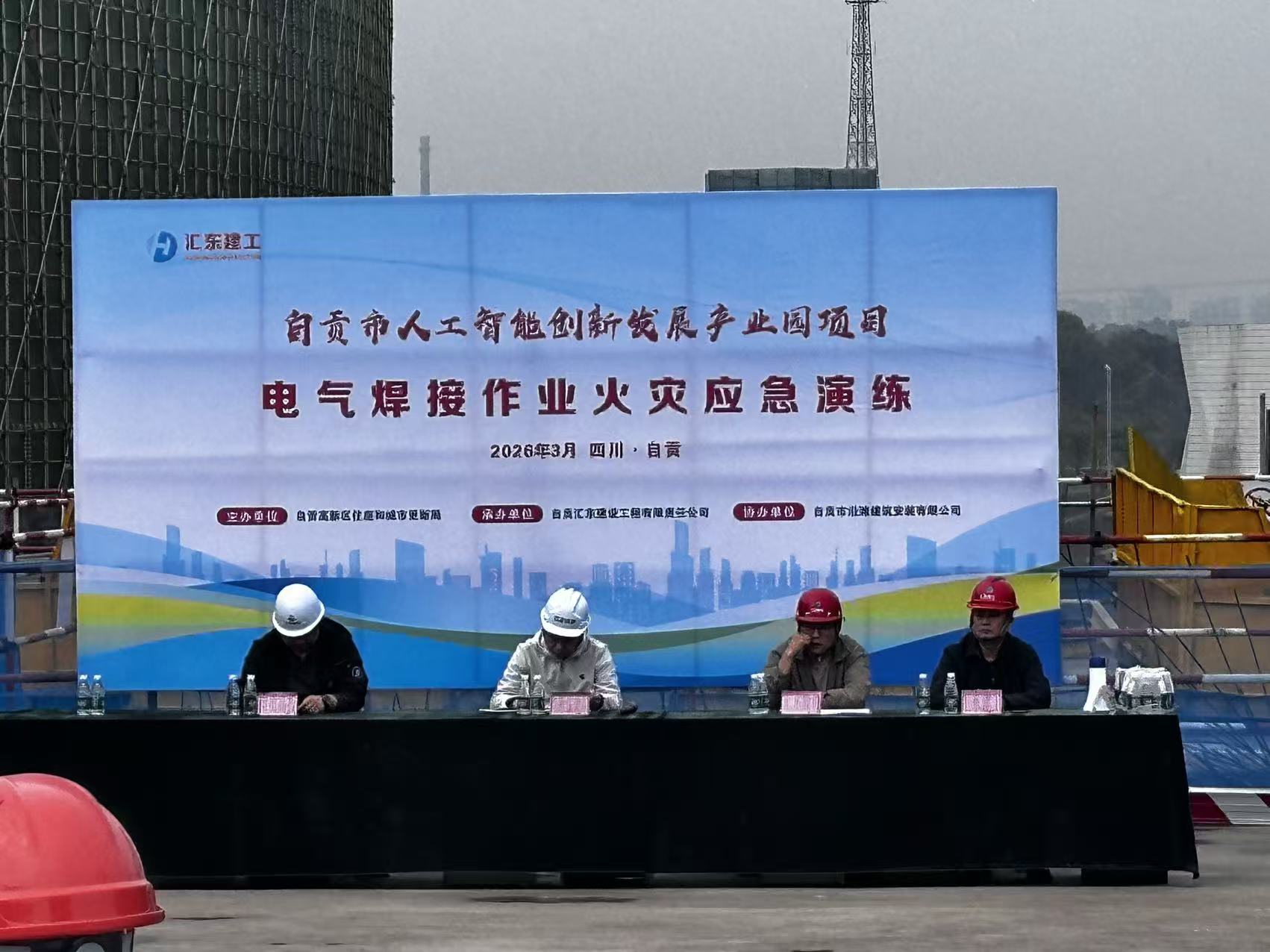 汇东建工 | 以练为战 防患未&ldquo;燃&rdquo;&mdash;&mdash;自贡市人工智能创新发展产业园开展电气焊接火灾事故应急演练