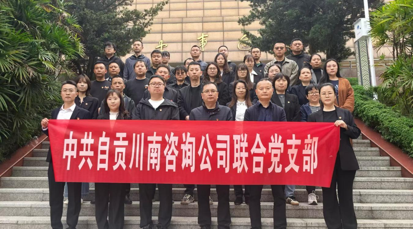 川南咨询 | 川南咨询联合党支部开展&ldquo;缅怀先烈守初心&middot;砥砺奋进担使命&rdquo;主题党日活动