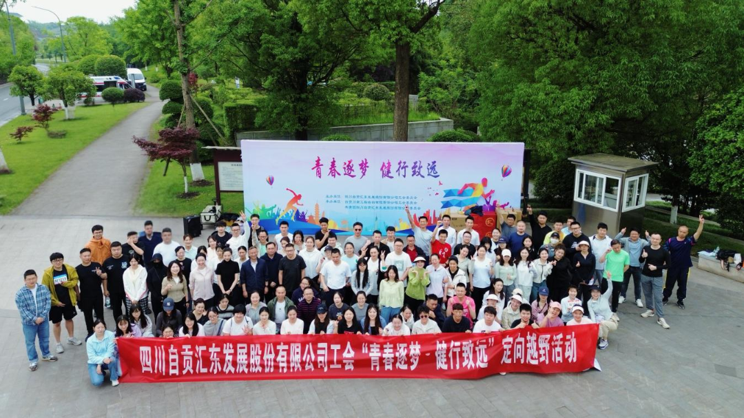 青春逐梦&middot;健行致远 | 汇东股份公司工会定向越野活动圆满举办