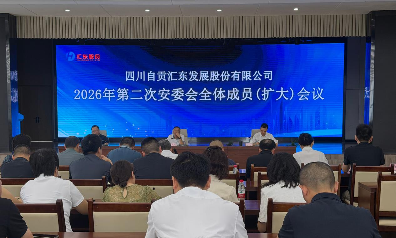汇东股份公司召开2026年第二次安委会全体成员（扩大）会议
