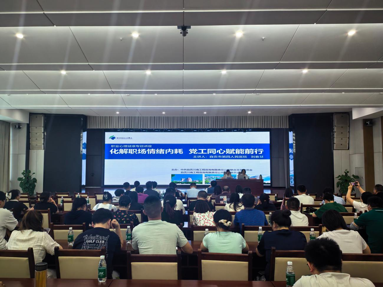 川南咨询 | 公司举办&ldquo;化解职场情绪内耗 党工同心赋能前行&rdquo;职工职业心理健康专题讲座